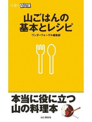cover image of 山ごはんの基本とレシピ